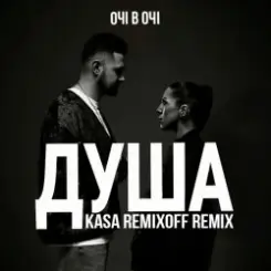 Обложка ОЧІ В ОЧІ - Душа (Kasa Remixoff remix)