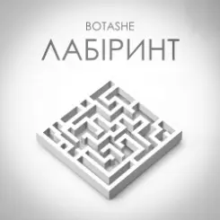 Обложка BOTASHE - Лабіринт