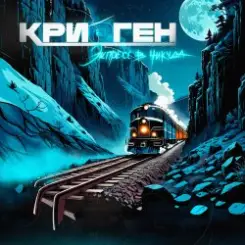 Криоген - Экспресс в никуда слушать онлайн