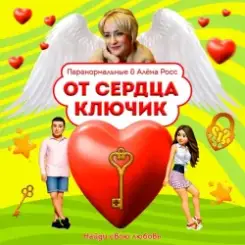 ПАРАНОРМАЛЬНЫЕ & Алёна Росс - От сердца ключик слушать онлайн