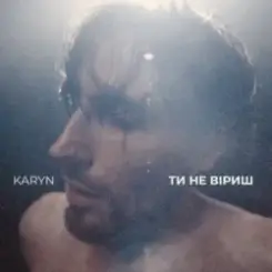 KARYN - Ти не віриш (Dance Version) слушать онлайн