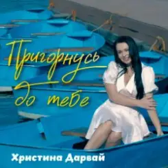 Обложка Христина Дарвай - Пригорнусь до тебе