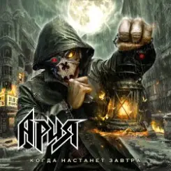 Ария - Когда настанет завтра слушать онлайн