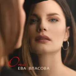 Ева Власова - Она слушать онлайн