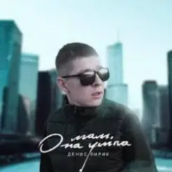 Денис Лирик - Мам, она ушла слушать онлайн