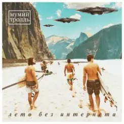 Обложка Мумий Тролль - Лето без Интернета (Ivan Starzev Remix)