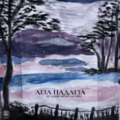 Обложка Ліза Падліза - Тут Немає Місця Для Тебе