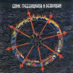 Обложка Борис Гребенщиков и Deadушки - Аристократ