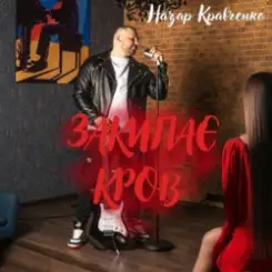 Назар Кравченко - Закипає кров слушать онлайн