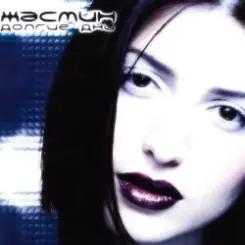 Обложка ЖАСМИН - Падал снег