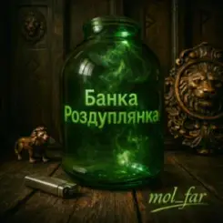 Обложка mol_far - Банка Роздуплянка
