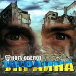 Обложка Ногу Свело! - Украïна