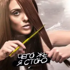 Обложка Kler - Чего же я стою