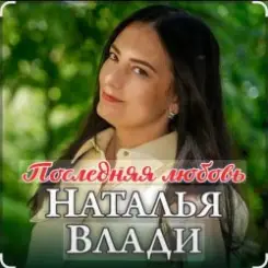 Наталья Влади - Ждет только мама слушать онлайн
