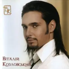 Виталий Козловский - Знаєш слушать онлайн