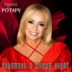 Ауріка Ротару - Залишись в моєму серці слушать онлайн