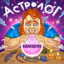 KrasiLOVE - Астролог слушать онлайн