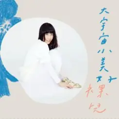 Luo Er - You Said That Don't Willing to Go слушать онлайн