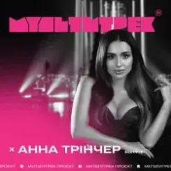 Анна Трінчер feat. Мультитрек - Боляче слушать онлайн