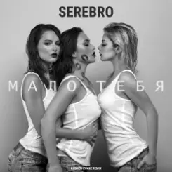 Серебро - Мало Тебя (Tony Kart feat. Syntheticsax & Andy Groove Official Remix) слушать онлайн