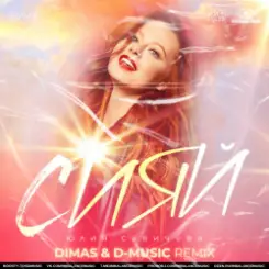 Юлия Савичева - Сияй (Dimas & D-Music Remix) слушать онлайн