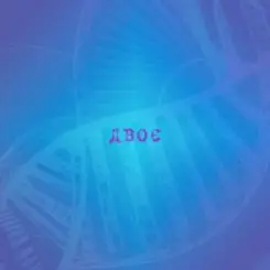 Океан Ельзи - Двоє слушать онлайн