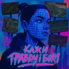 POLOLI - Кажи правду і біжи слушать онлайн