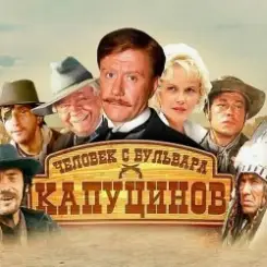 К/Ф "Человек с бульвара Капуцинов" - Синема слушать онлайн