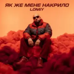 Lomiy - Як же мене накрило слушать онлайн