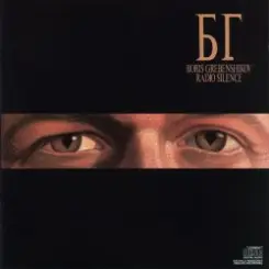Борис Гребенщиков - Winter слушать онлайн
