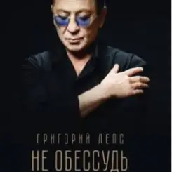 Григорий Лепс - Не обессудь слушать онлайн