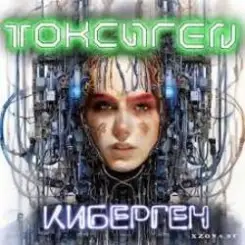 Обложка Токсиген - Киберген