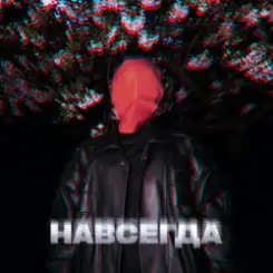 Обложка ZHGI - Навсегда