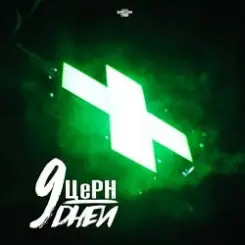 Обложка ЦЕРН & Mike Manhattan - Рождество