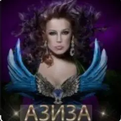 Азиза - Да , я пьяна слушать онлайн