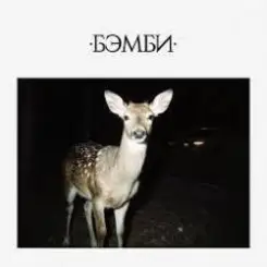 DJ SMASH - БЭМБИ слушать онлайн