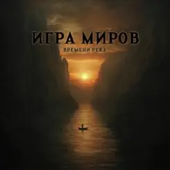 Обложка Игра Миров - Метро
