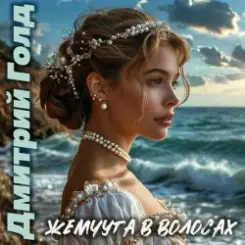 Обложка Дмитрий Голд - Жемчуга в волосах