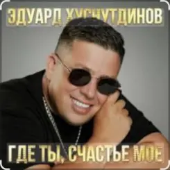 Обложка Эдуард Хуснутдинов - Где ты, счастье моё