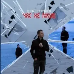 Денис Филимонов - Час не лікує слушать онлайн