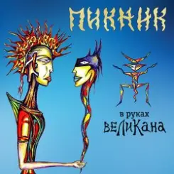 Обложка Пикник - В руках великана