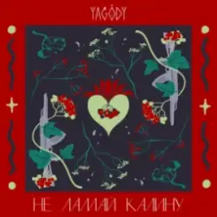 Обложка YAGODY - Не ламай калину