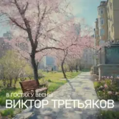 Виктор Третьяков - Улица Весенняя слушать онлайн