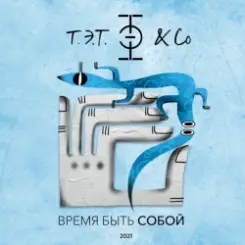 Т.Э.Т. & Co - Сердце слушать онлайн