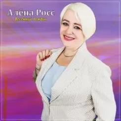 Алёна Росс - Весенний дождик слушать онлайн