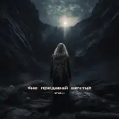 Обложка Эридан - Иди вперёд