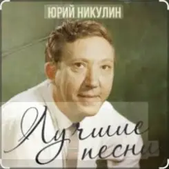 Юрий Никулин - Старый клоун слушать онлайн