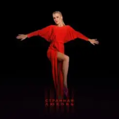 Юлианна Караулова - Странная_любовь слушать онлайн