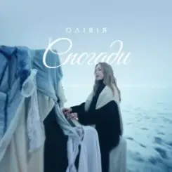 ОЛІВІЯ - Спогади слушать онлайн