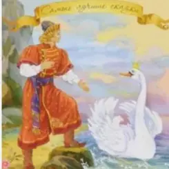 Сказки для детей - «Сказка о царе Салтане» А.С. Пушкин слушать онлайн